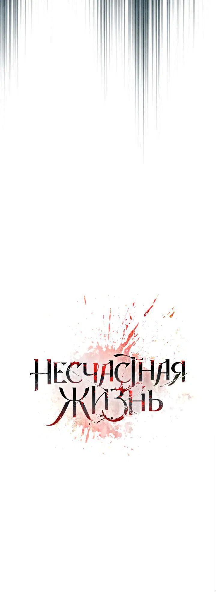 Манга Несчастная жизнь - Глава 17 Страница 39