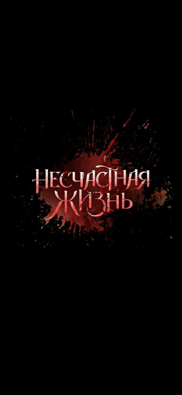 Манга Несчастная жизнь - Глава 15 Страница 46