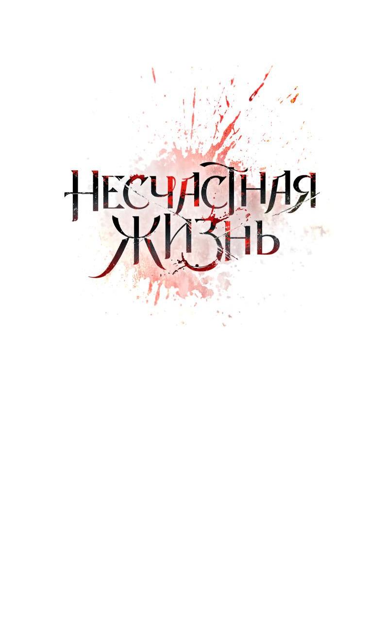 Манга Несчастная жизнь - Глава 14 Страница 44