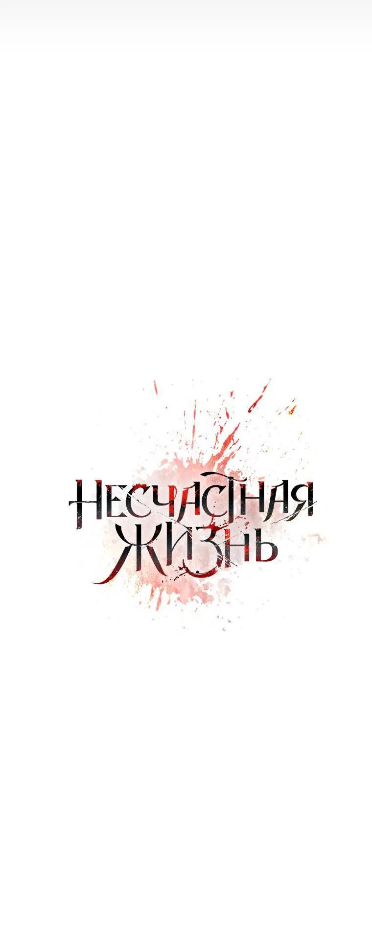 Манга Несчастная жизнь - Глава 13 Страница 31