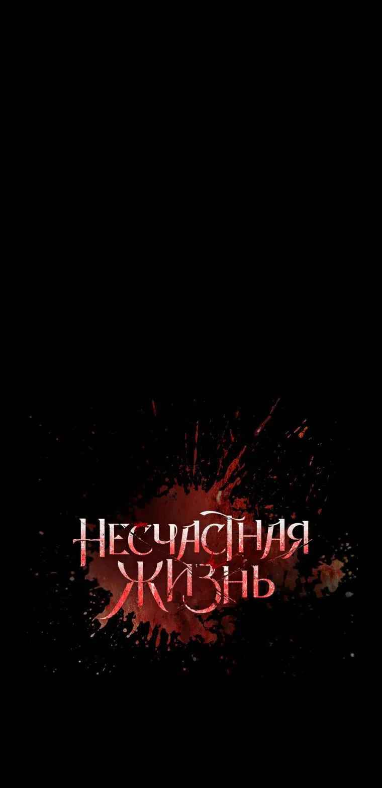 Манга Несчастная жизнь - Глава 11 Страница 3