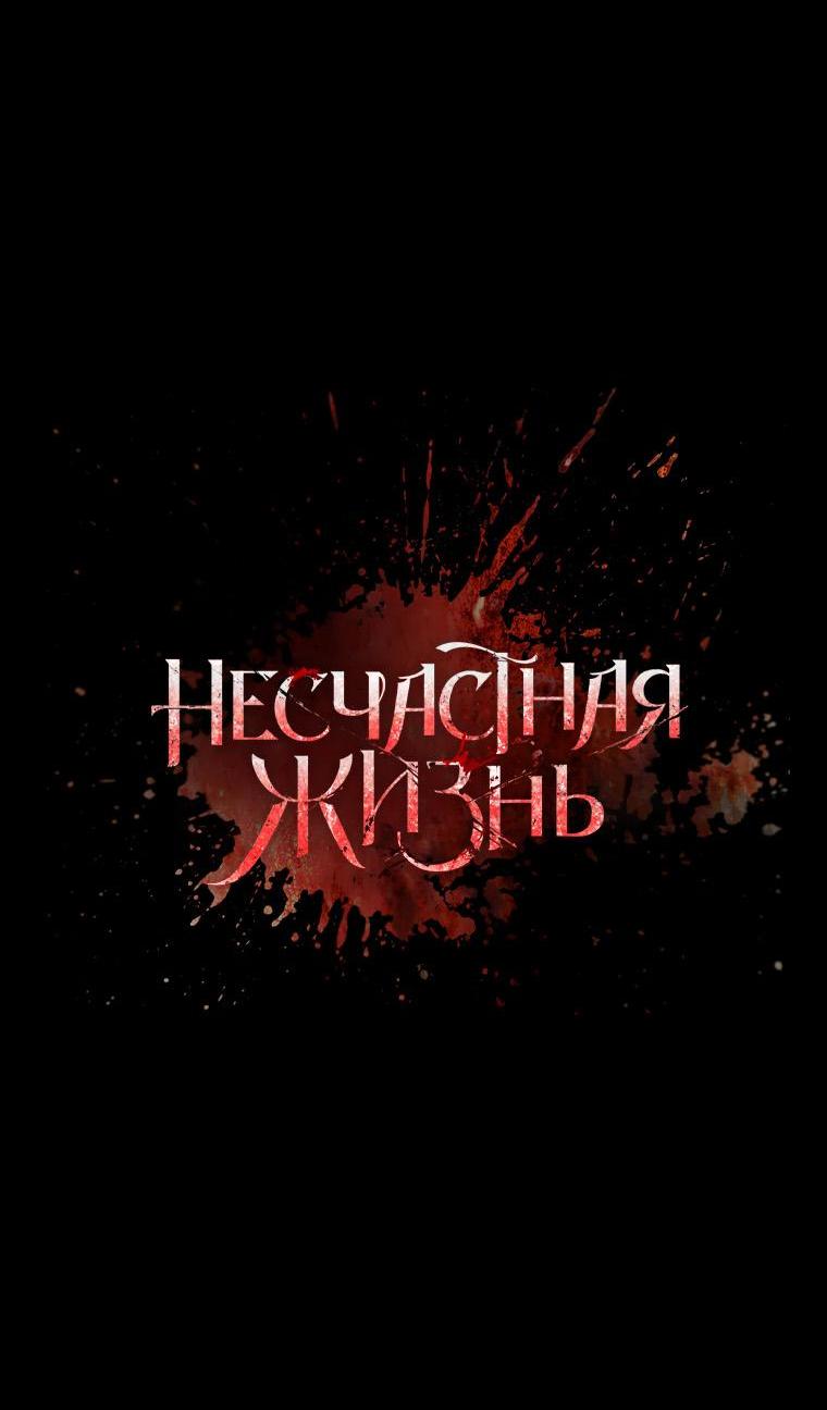 Манга Несчастная жизнь - Глава 8 Страница 32