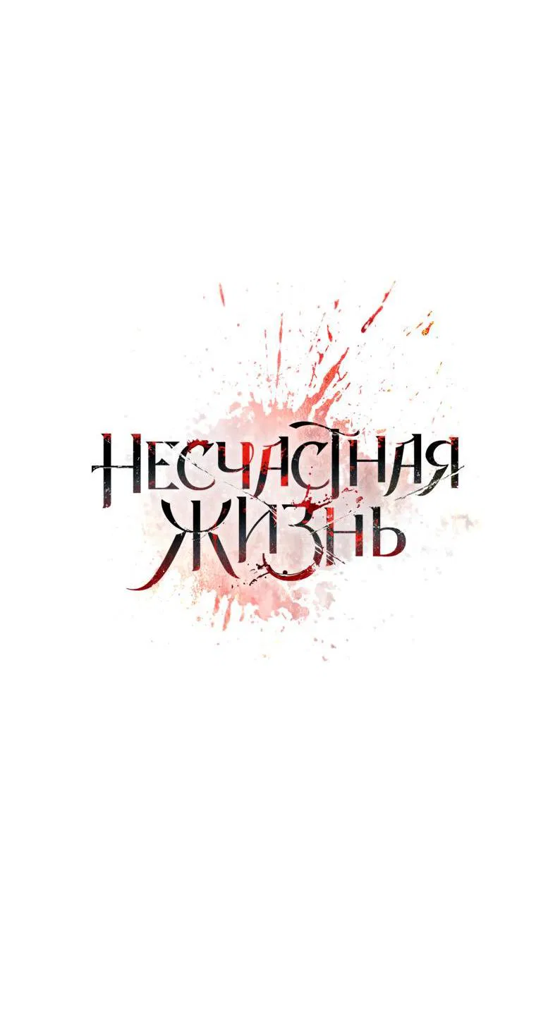 Манга Несчастная жизнь - Глава 7 Страница 19