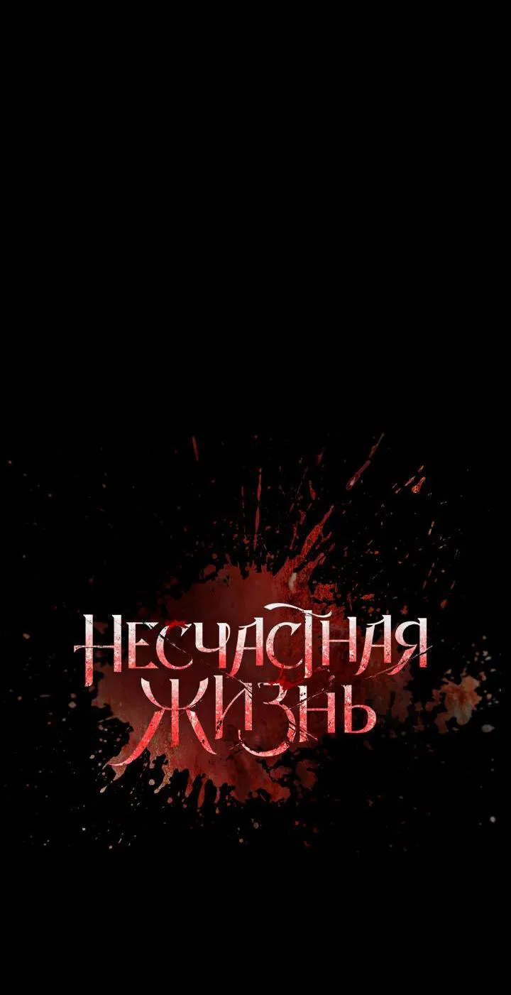 Манга Несчастная жизнь - Глава 24 Страница 16