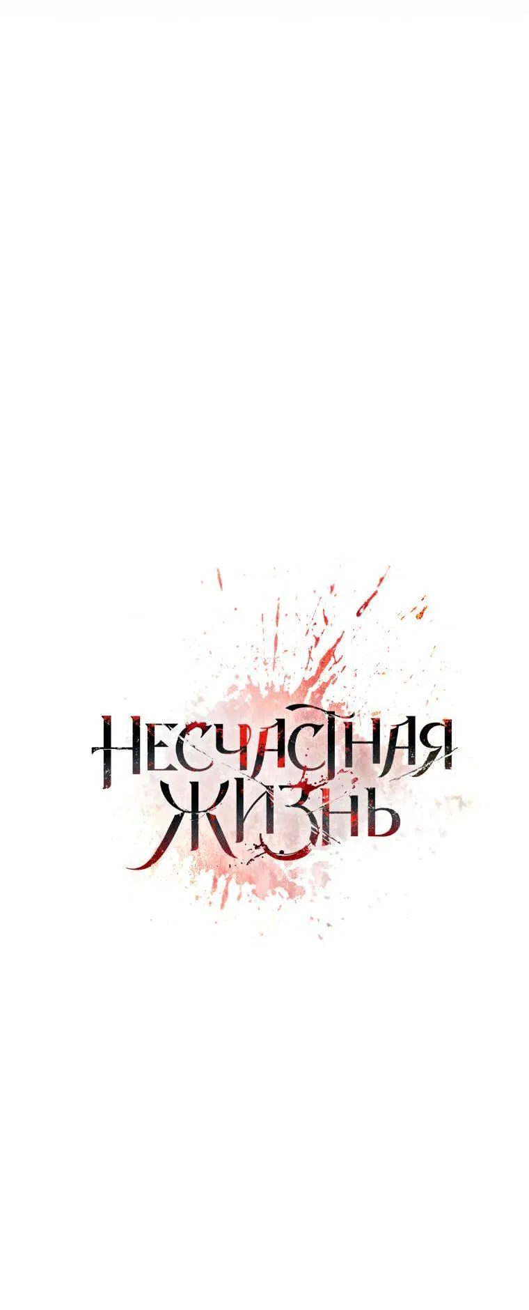 Манга Несчастная жизнь - Глава 27 Страница 21