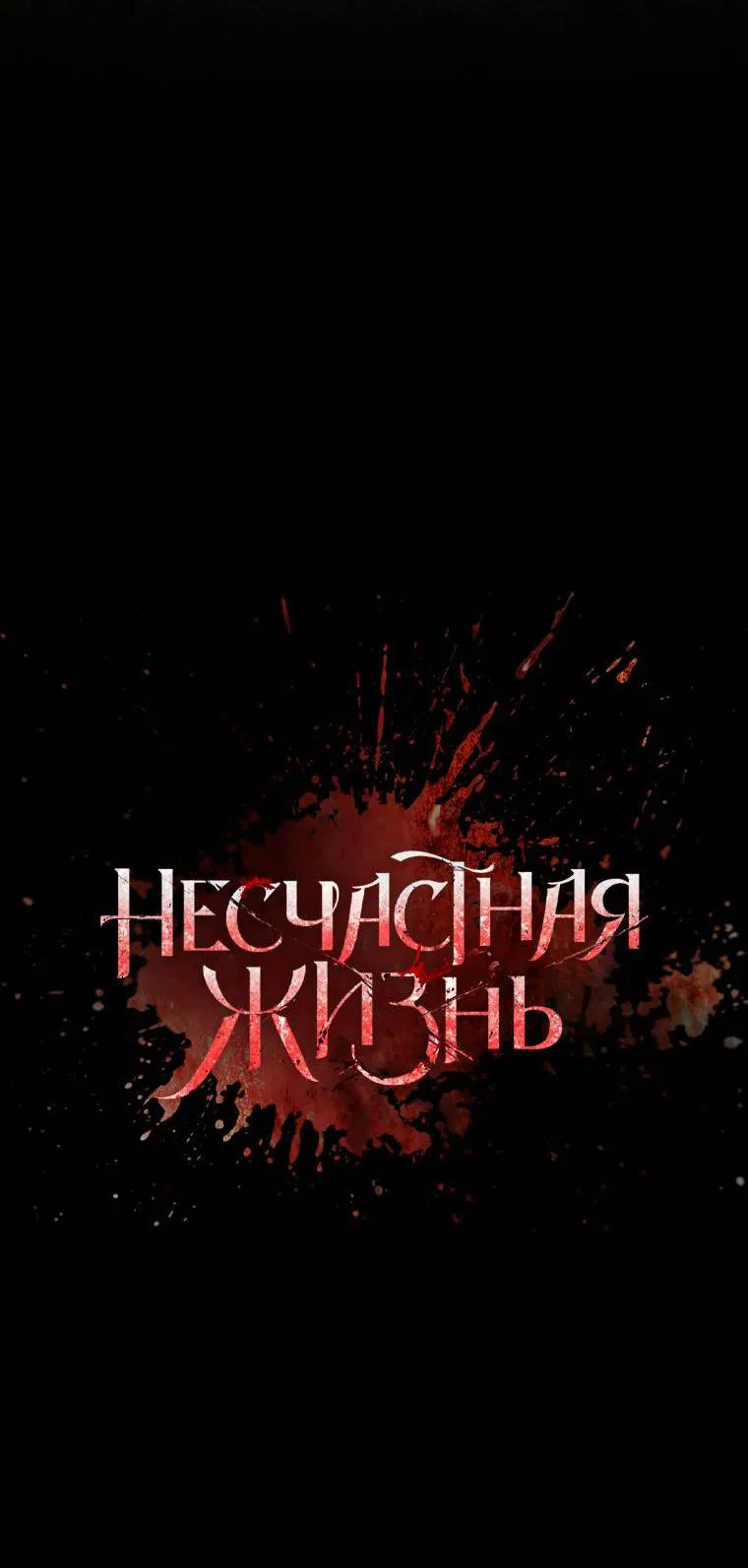 Манга Несчастная жизнь - Глава 29 Страница 29