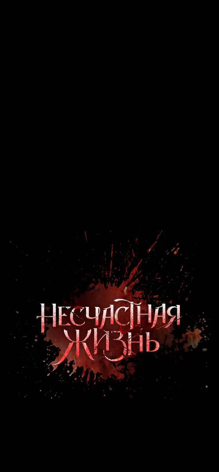 Манга Несчастная жизнь - Глава 30 Страница 25