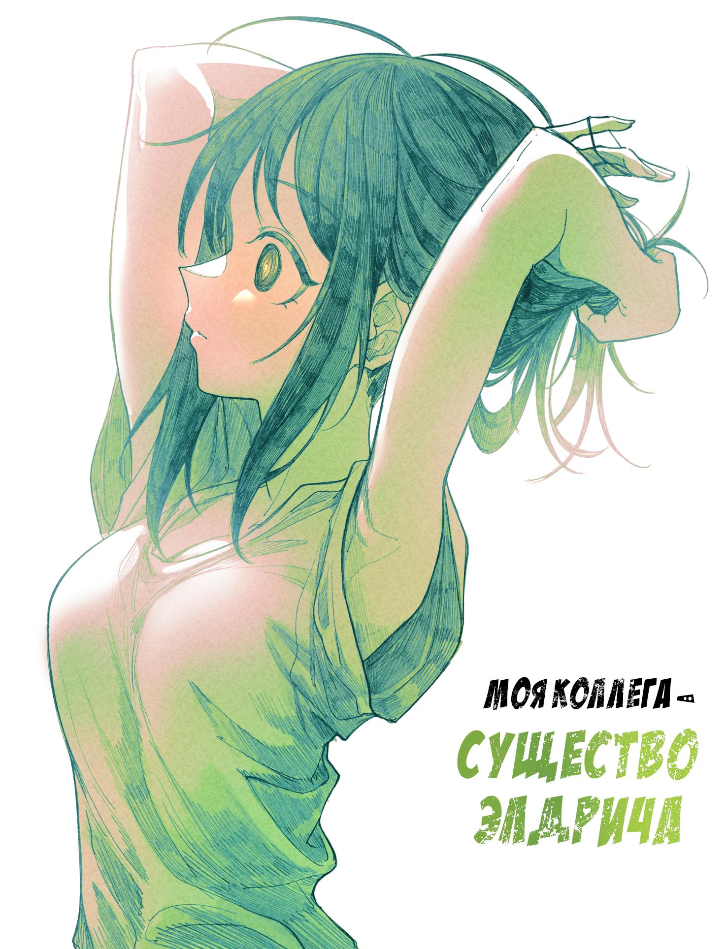 Манга Моя коллега — существо Элдрича! - Глава 5.5 Страница 1