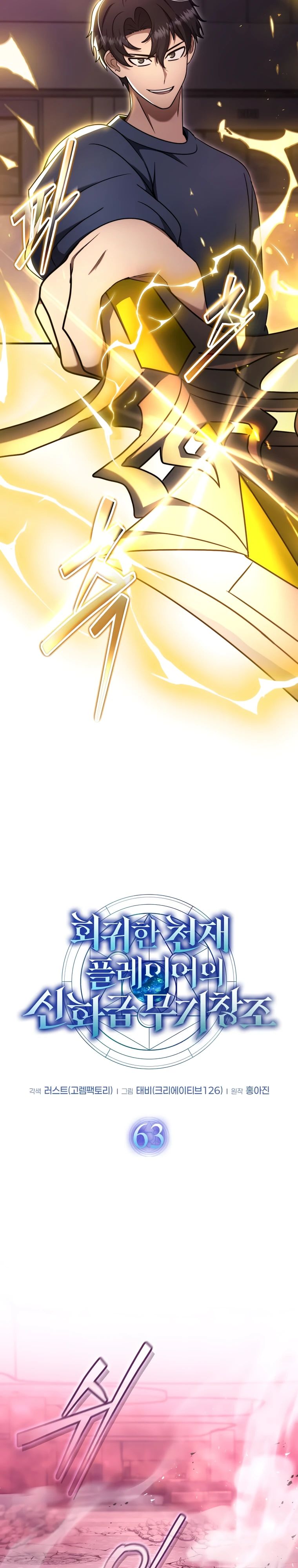 Манга Создание мифического оружия вернувшимся гением-игроком - Глава 63 Страница 4