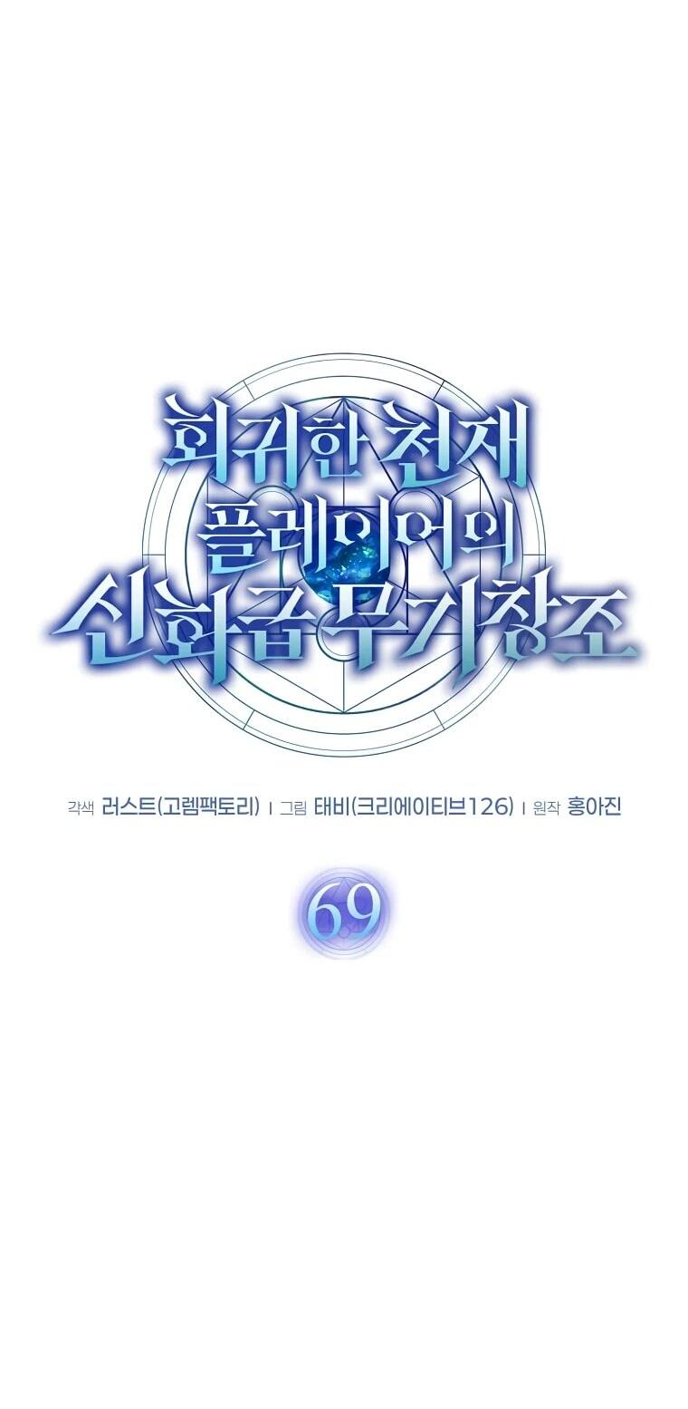 Манга Создание мифического оружия вернувшимся гением-игроком - Глава 69 Страница 5