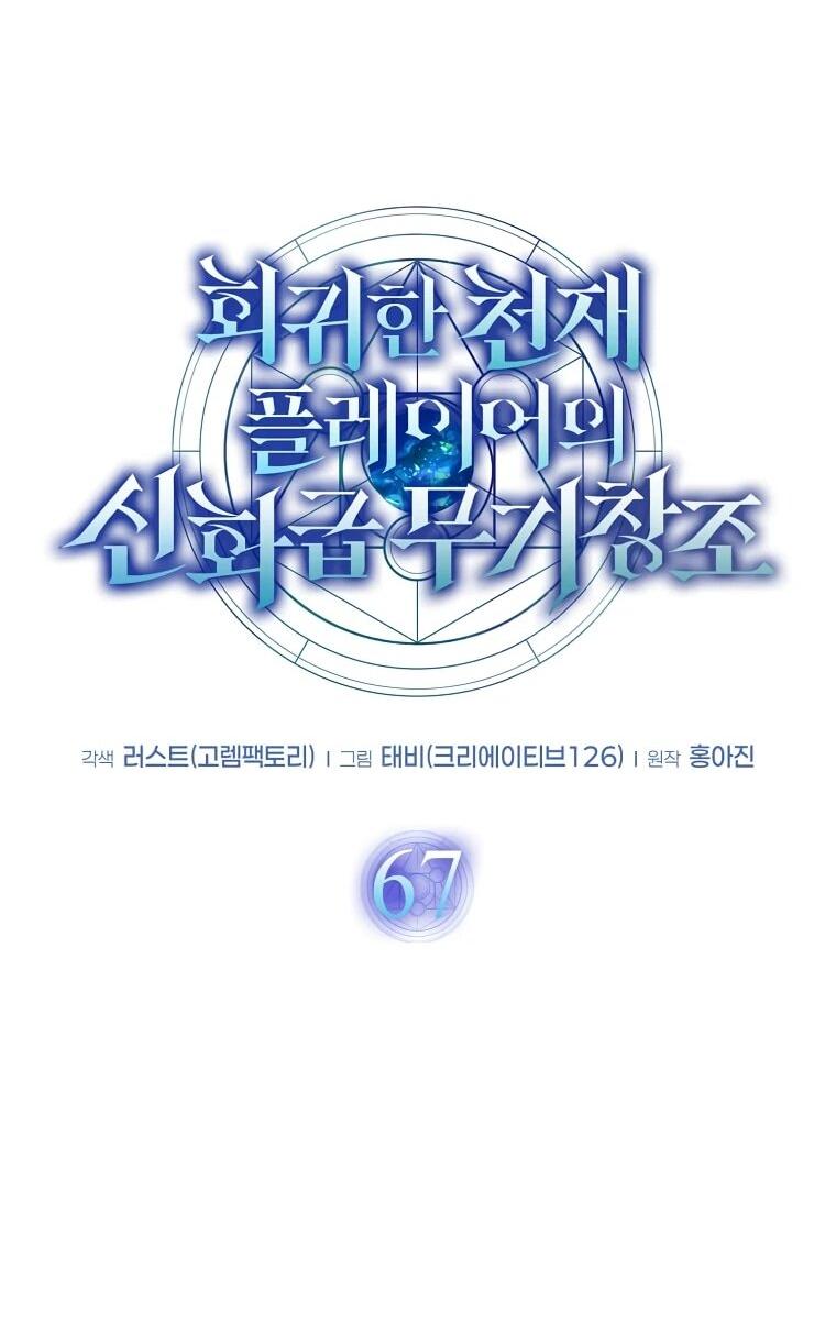 Манга Создание мифического оружия вернувшимся гением-игроком - Глава 67 Страница 23