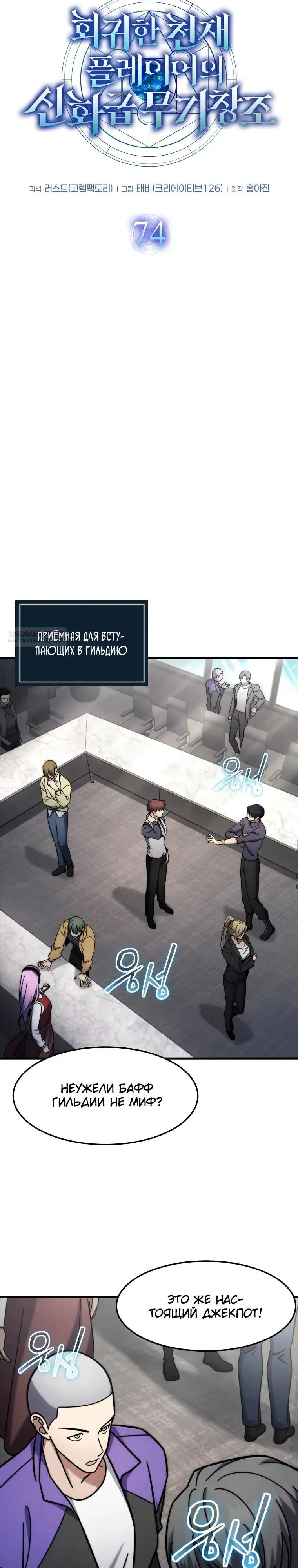 Манга Создание мифического оружия вернувшимся гением-игроком - Глава 74 Страница 6