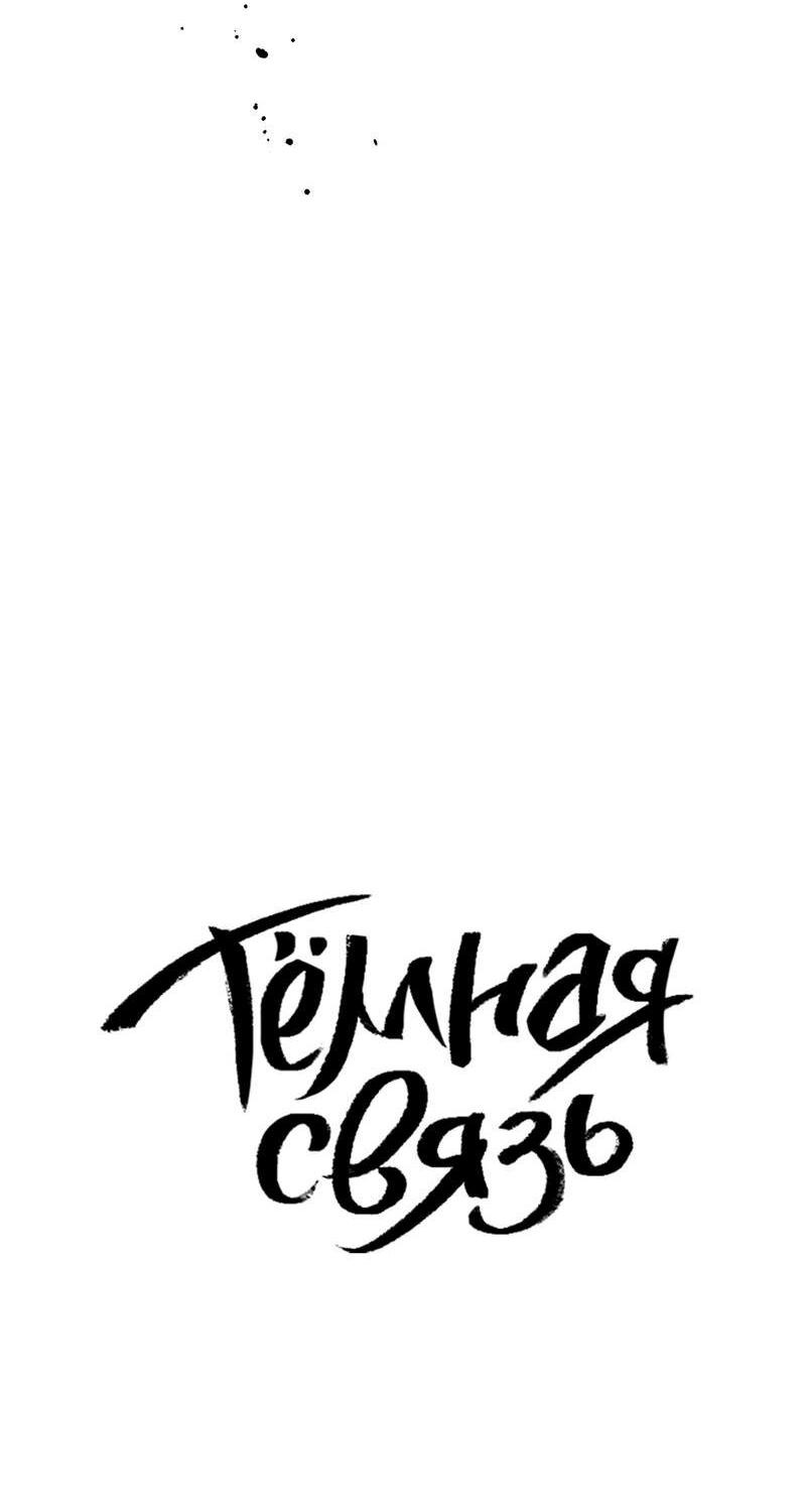 Манга Тёмная связь - Глава 22 Страница 22