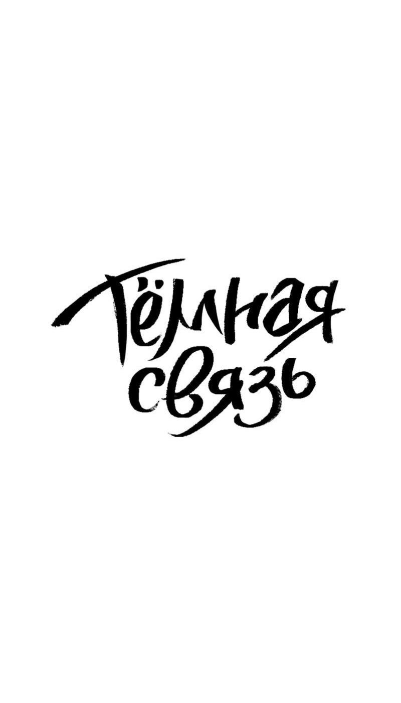 Манга Тёмная связь - Глава 23 Страница 28