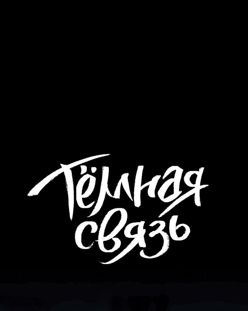 Манга Тёмная связь - Глава 24 Страница 2