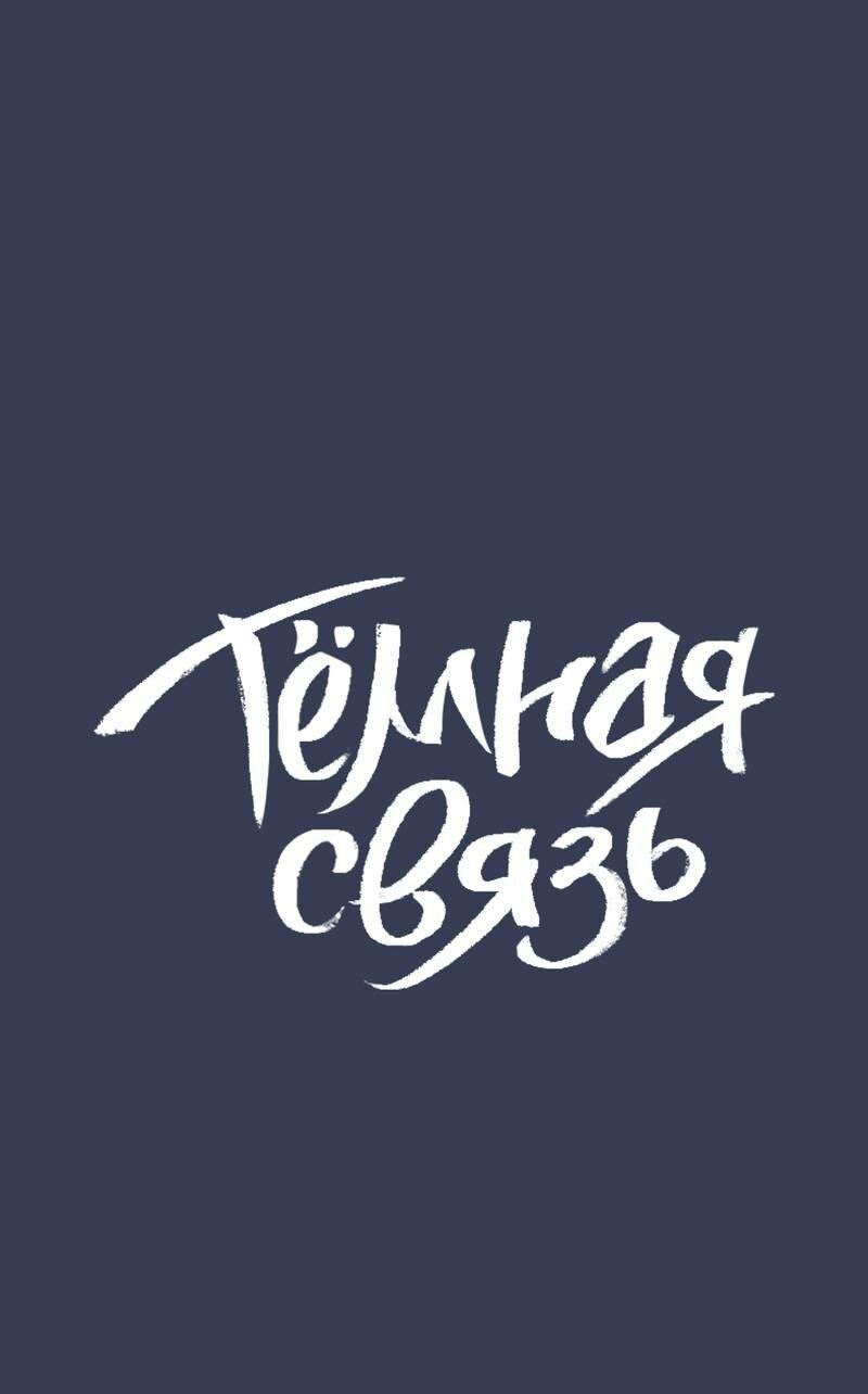 Манга Тёмная связь - Глава 29 Страница 2