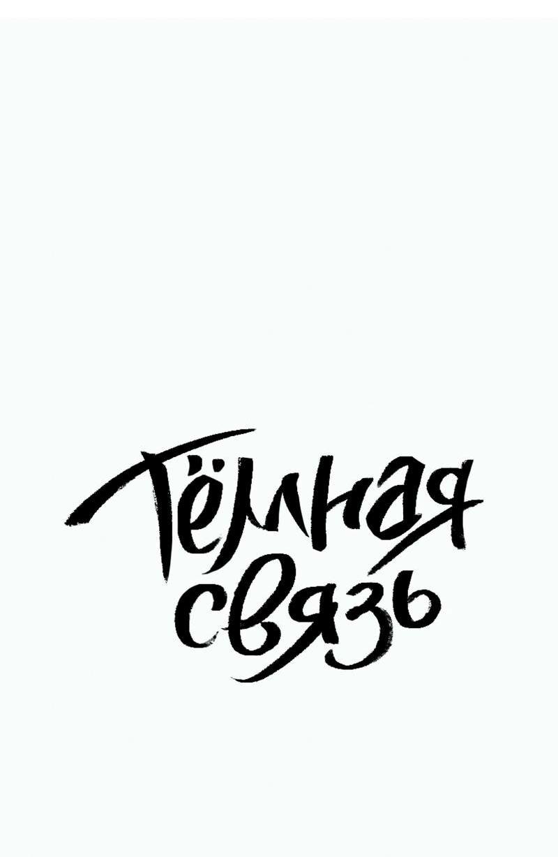 Манга Тёмная связь - Глава 32 Страница 42