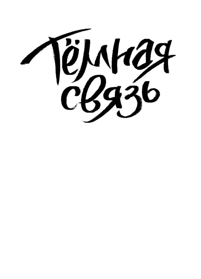 Манга Тёмная связь - Глава 33 Страница 41