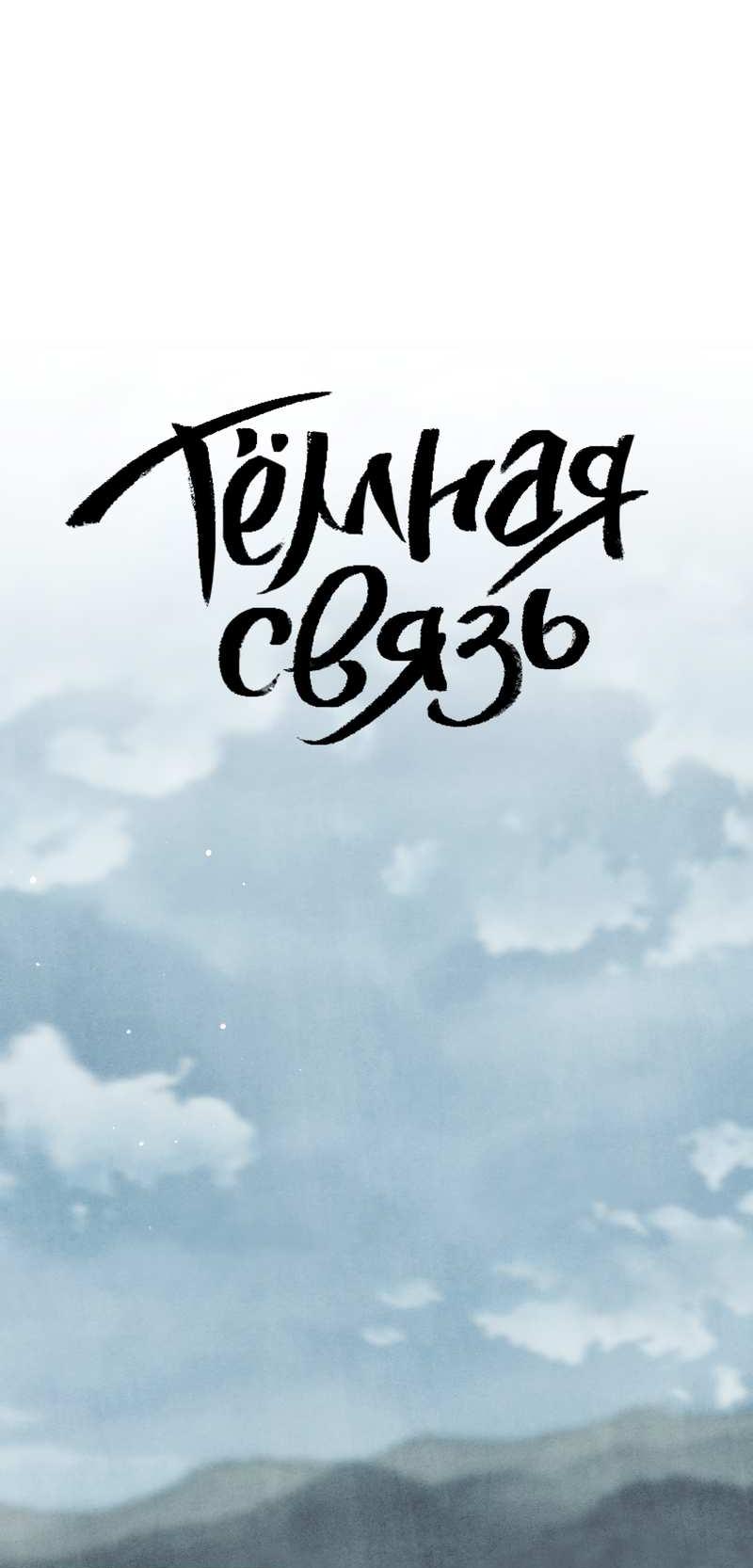 Манга Тёмная связь - Глава 35 Страница 21