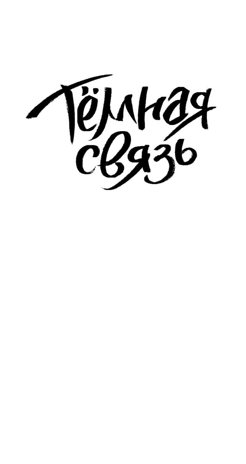 Манга Тёмная связь - Глава 36 Страница 46