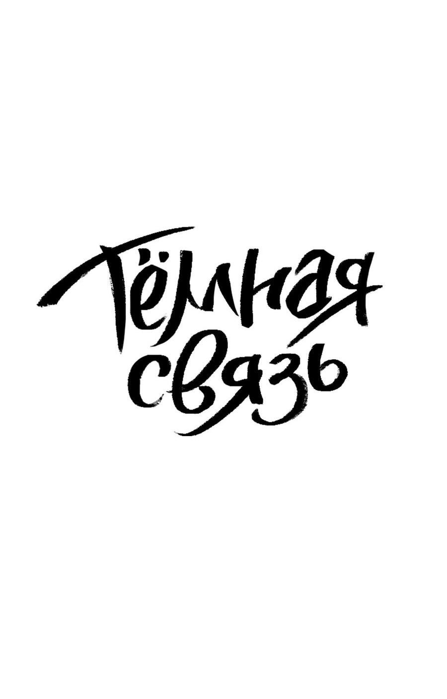 Манга Тёмная связь - Глава 38 Страница 16
