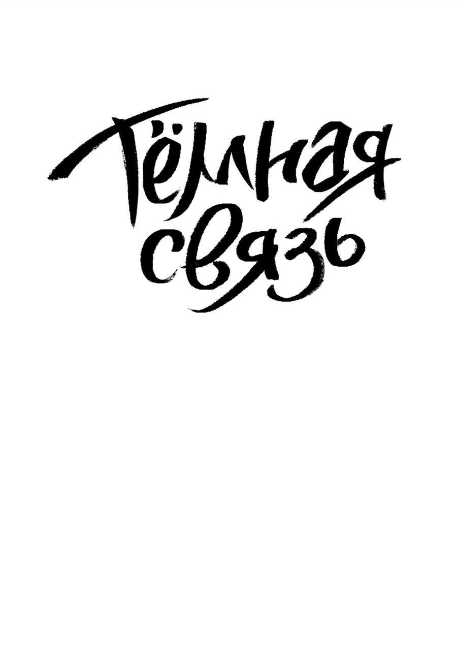 Манга Тёмная связь - Глава 39 Страница 29