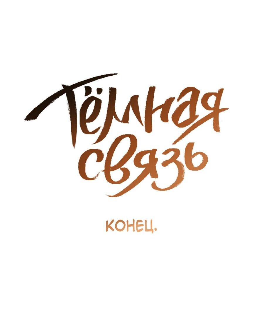 Манга Тёмная связь - Глава 41 Страница 2