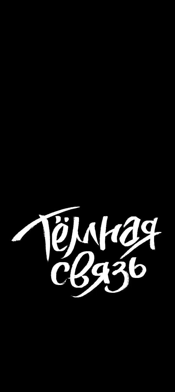 Манга Тёмная связь - Глава 16 Страница 17