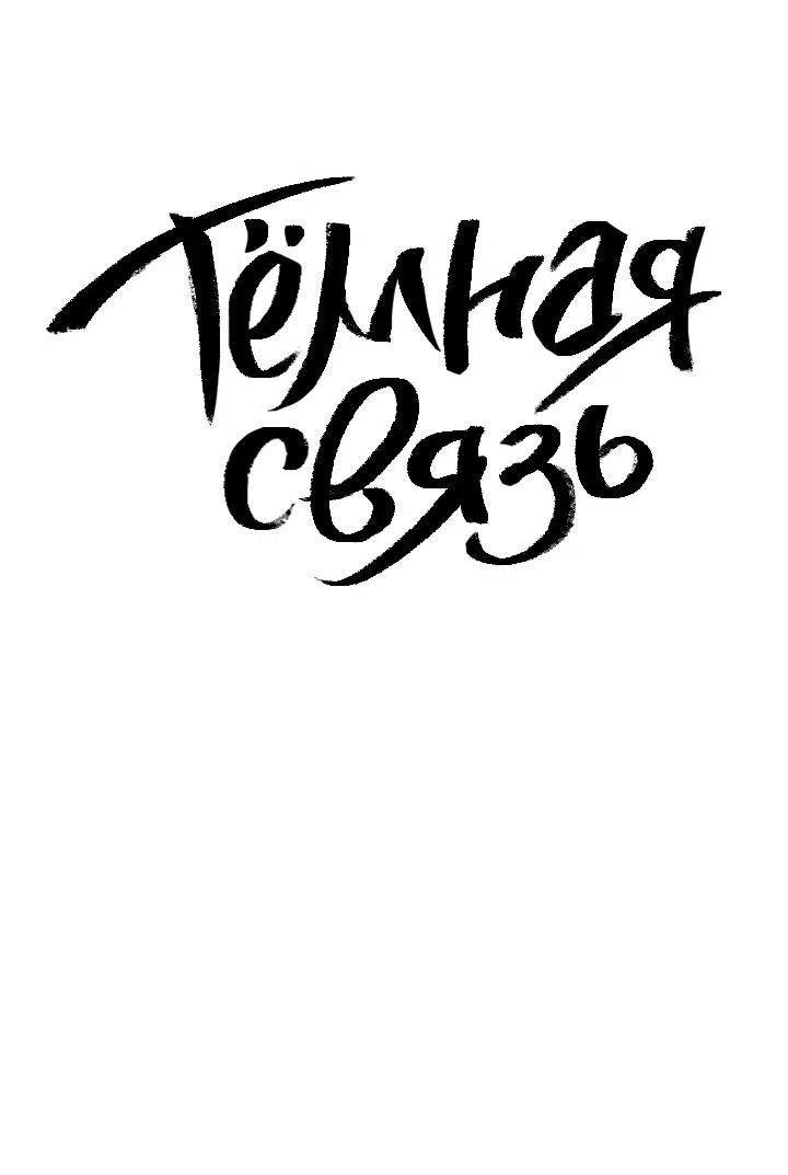 Манга Тёмная связь - Глава 13 Страница 2