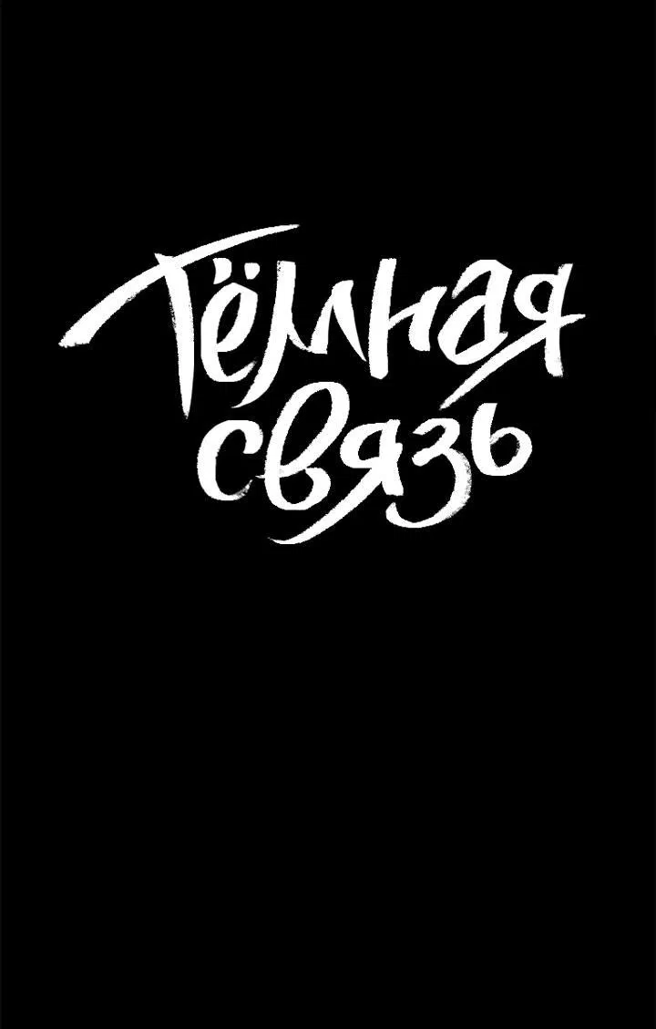 Манга Тёмная связь - Глава 8 Страница 7