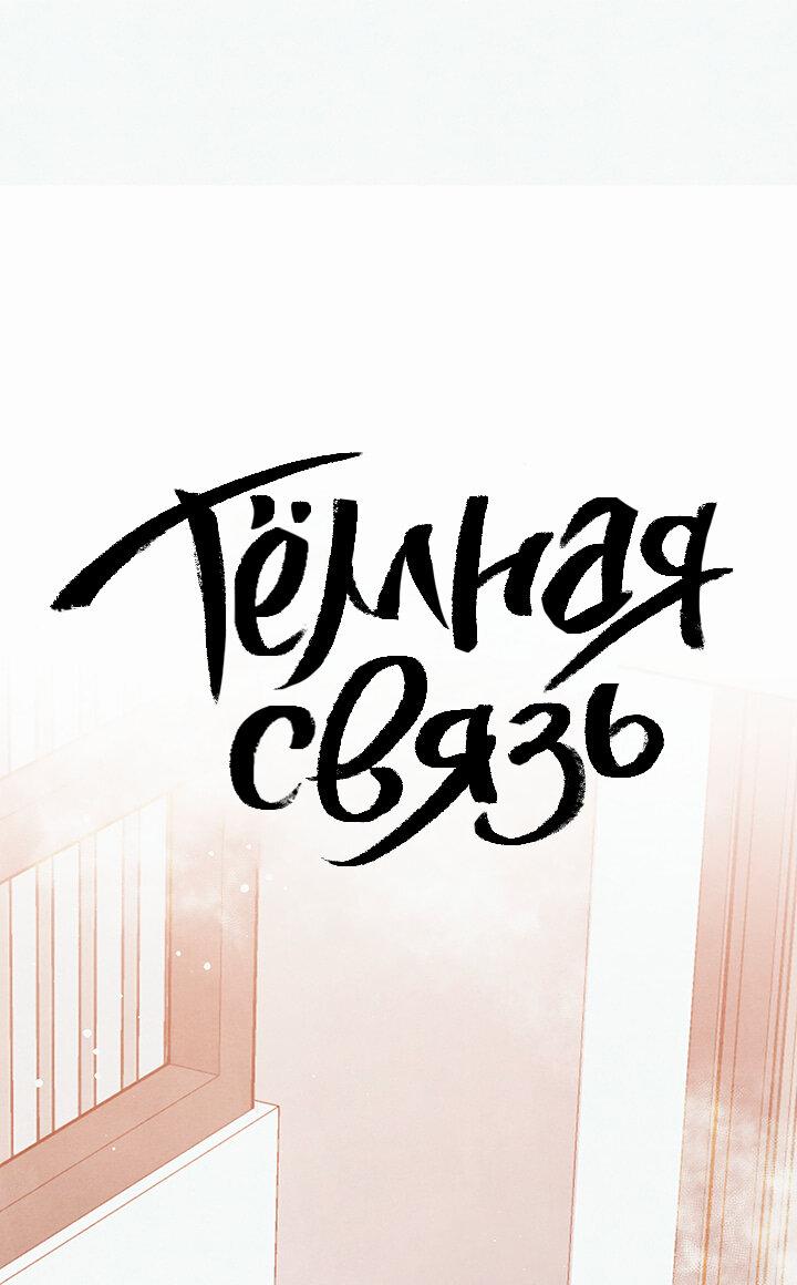 Манга Тёмная связь - Глава 6 Страница 2