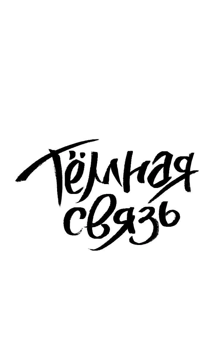 Манга Тёмная связь - Глава 5 Страница 2