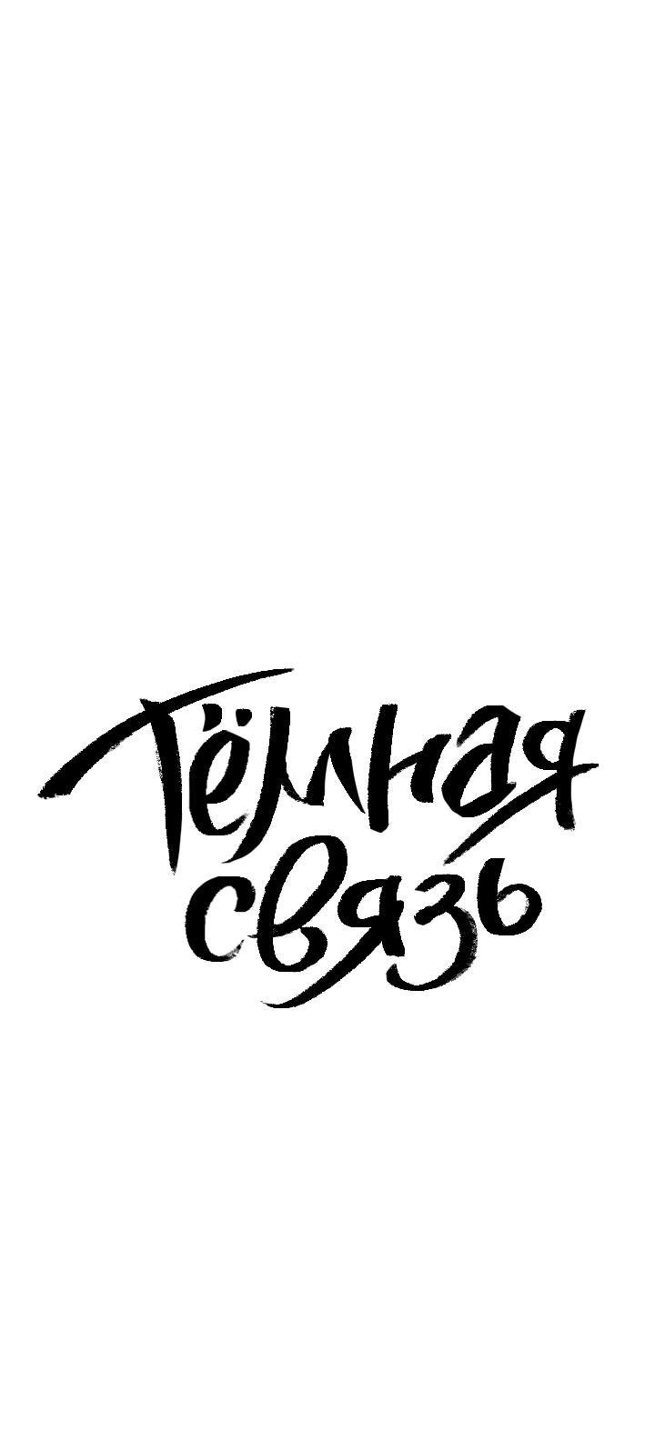 Манга Тёмная связь - Глава 4 Страница 21