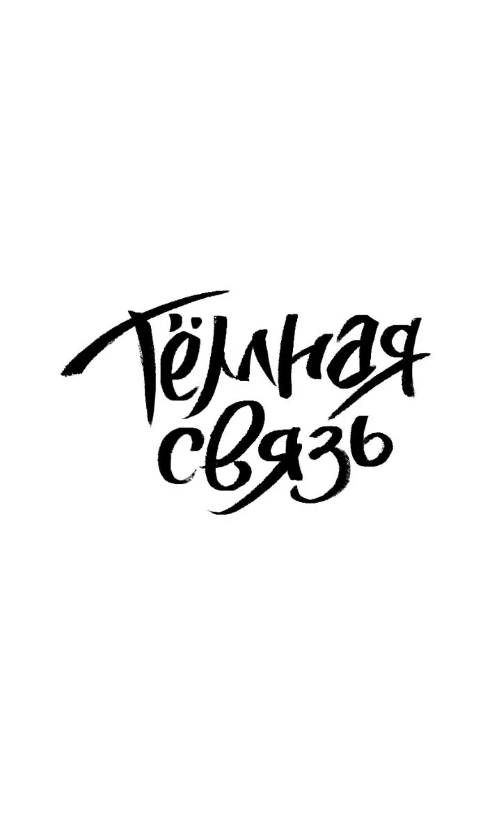 Манга Тёмная связь - Глава 2 Страница 10