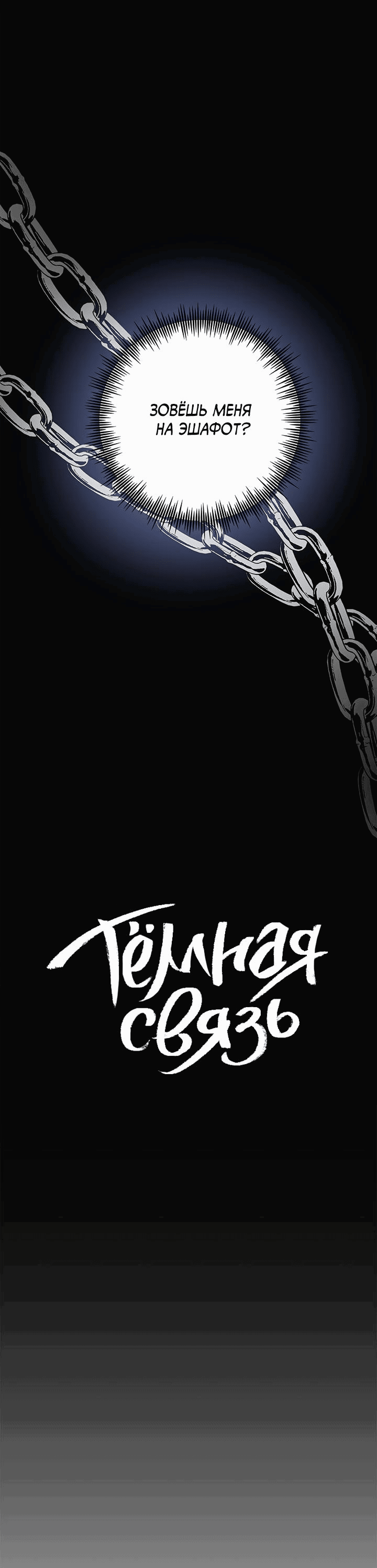 Манга Тёмная связь - Глава 1 Страница 37