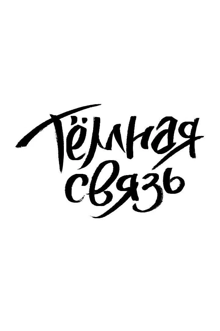 Манга Тёмная связь - Глава 18 Страница 7