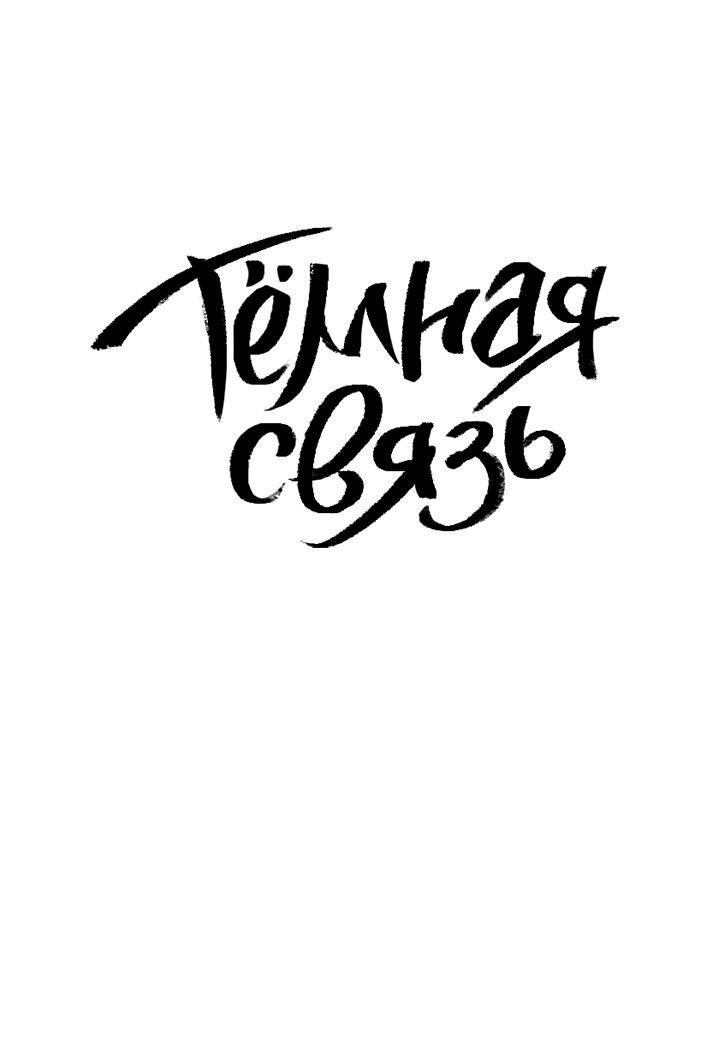 Манга Тёмная связь - Глава 20 Страница 2