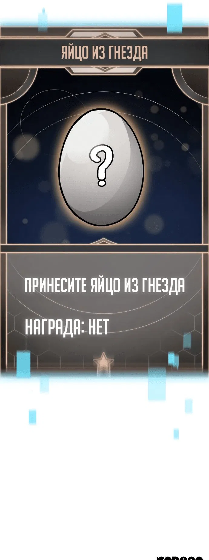 Манга Король соло-прокачки - Глава 12 Страница 98