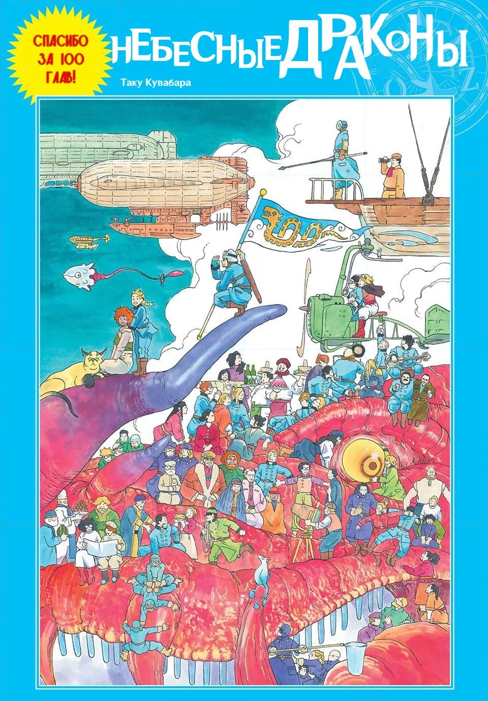Манга Небесные драконы - Глава 100 Страница 1
