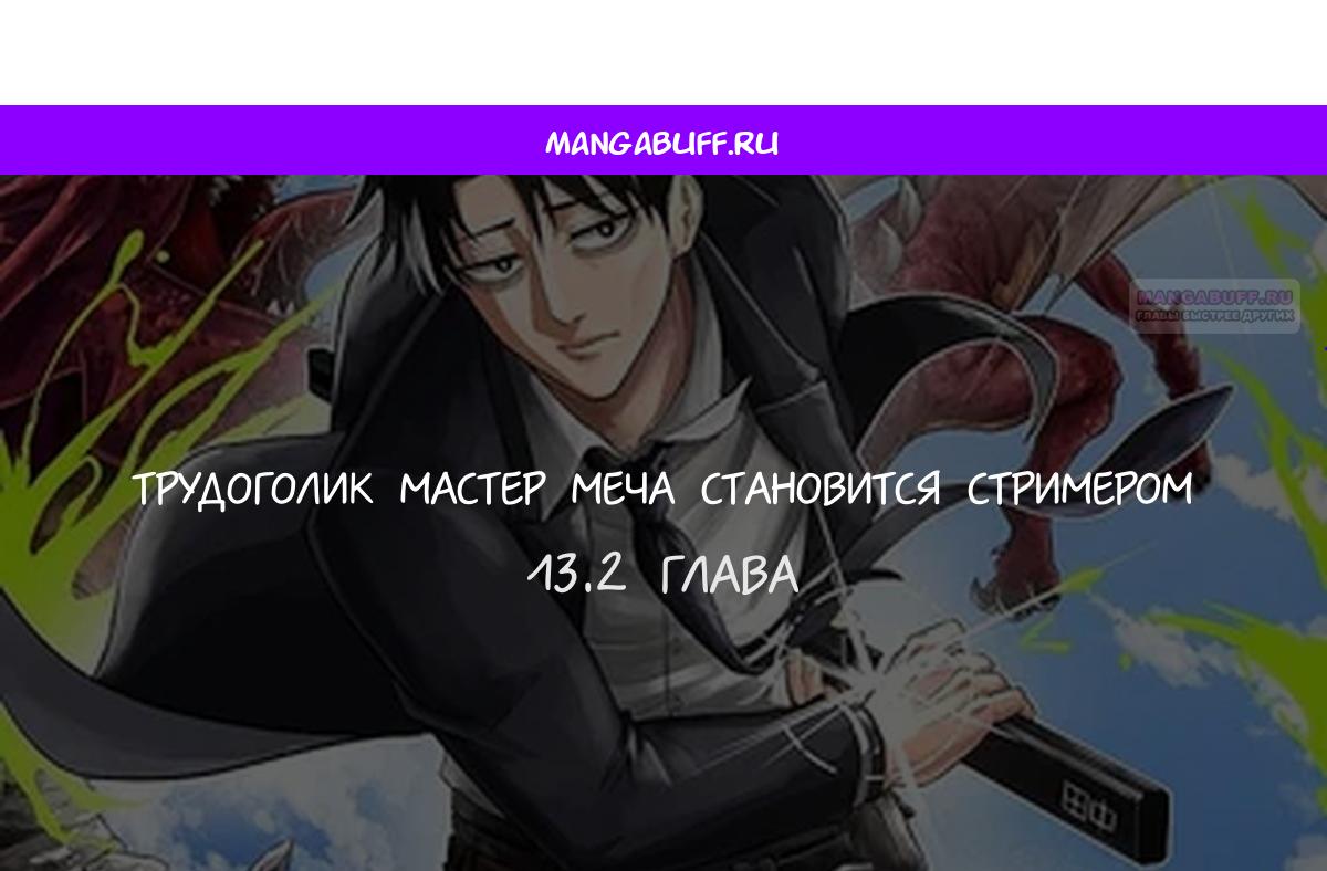 Манга Трудоголик-мастер меча становится стримером - Глава 13.2 Страница 1