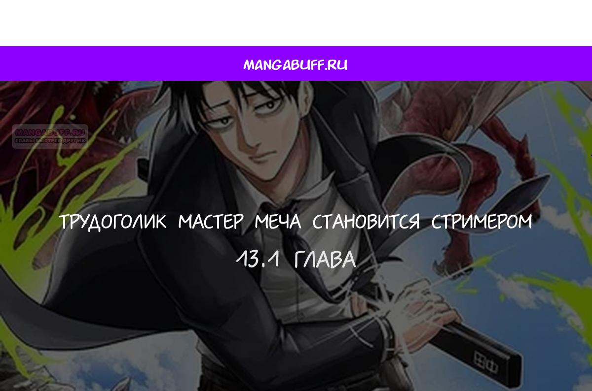 Манга Трудоголик-мастер меча становится стримером - Глава 13.1 Страница 1
