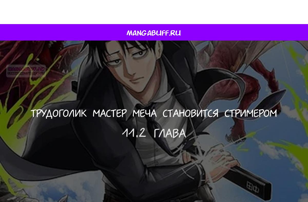 Манга Трудоголик-мастер меча становится стримером - Глава 11.2 Страница 1