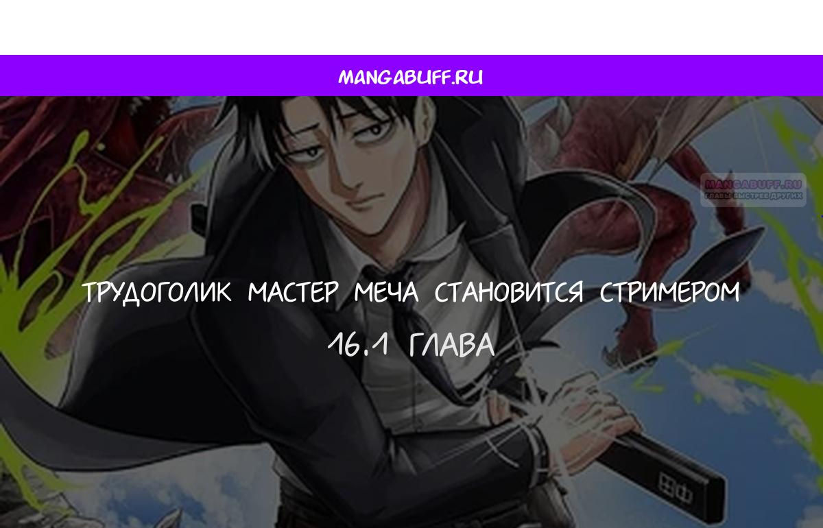Манга Трудоголик-мастер меча становится стримером - Глава 16.1 Страница 1