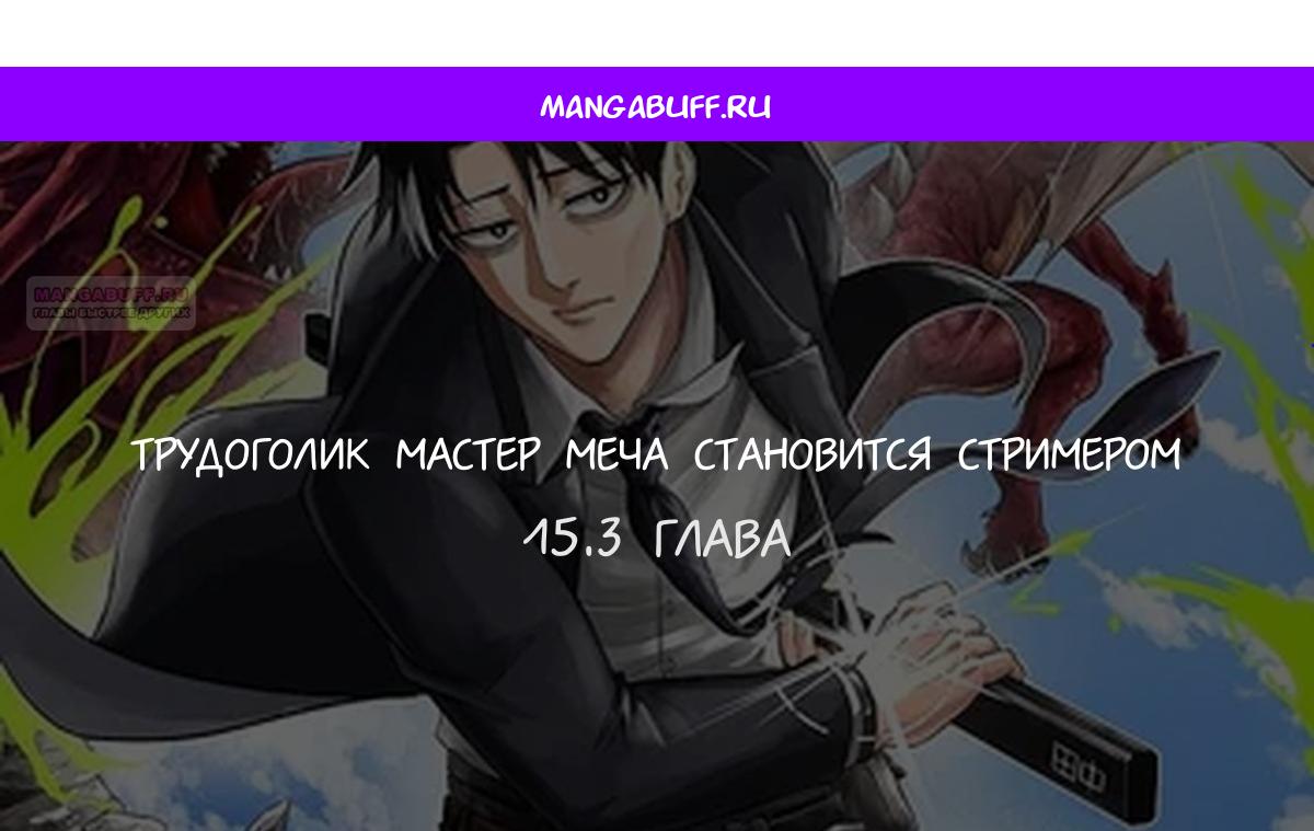 Манга Трудоголик-мастер меча становится стримером - Глава 15.3 Страница 1
