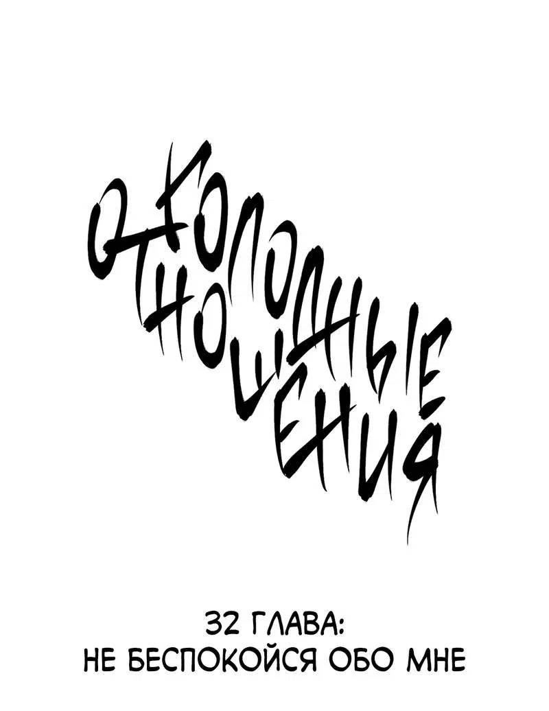 Манга Голодные отношения - Глава 32 Страница 1