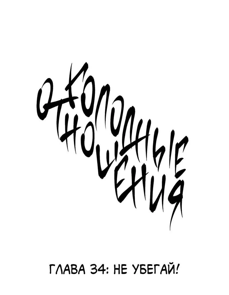 Манга Голодные отношения - Глава 34 Страница 2