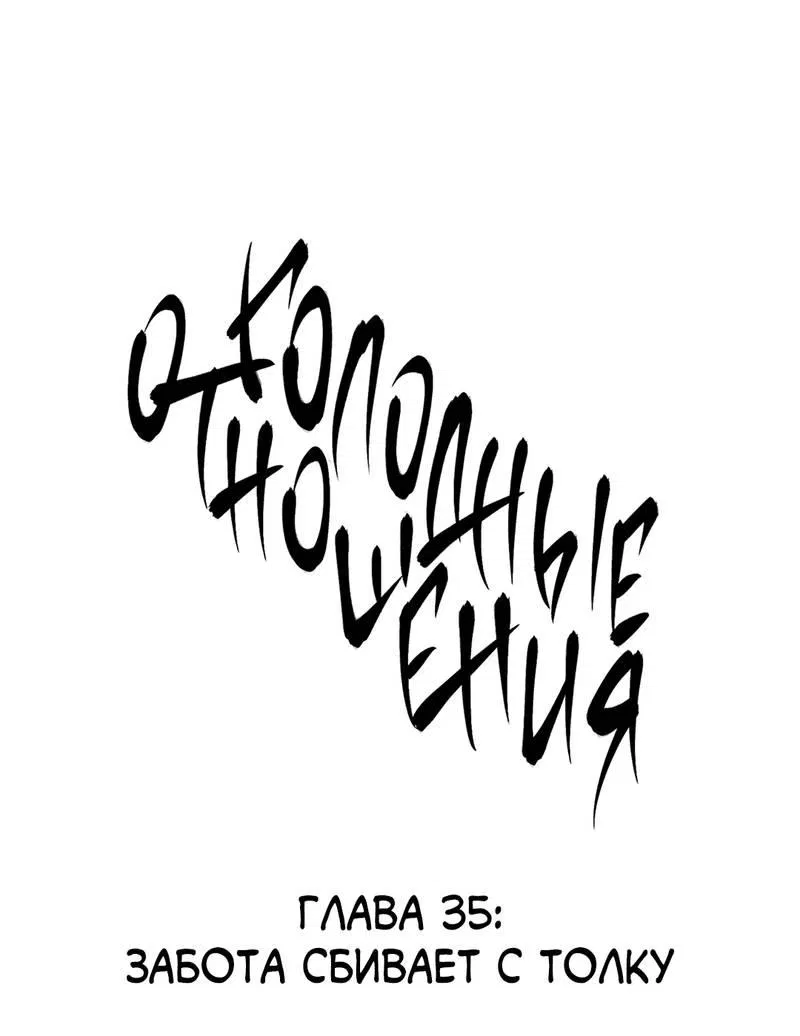 Манга Голодные отношения - Глава 35 Страница 8