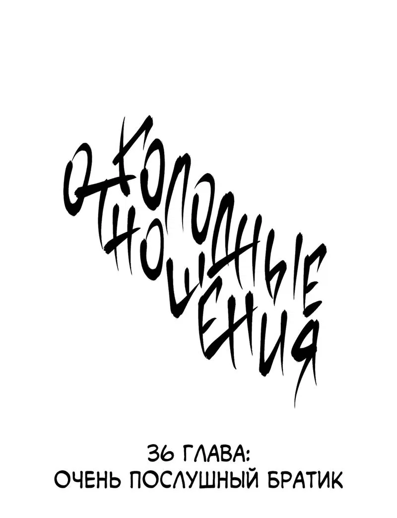 Манга Голодные отношения - Глава 36 Страница 15