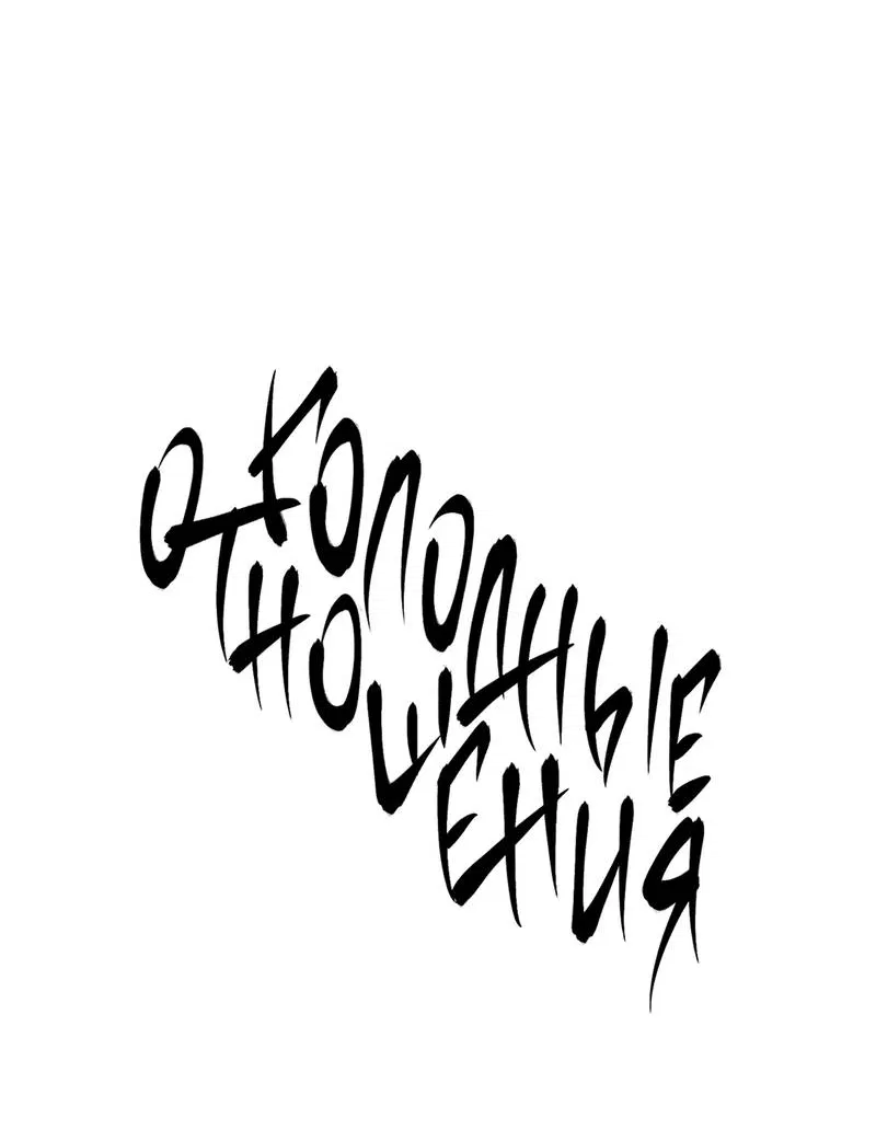 Манга Голодные отношения - Глава 37 Страница 10