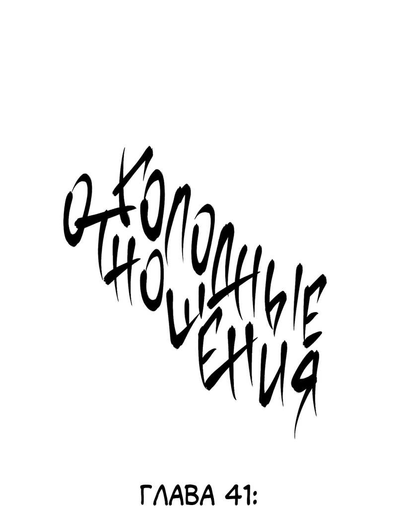 Манга Голодные отношения - Глава 41 Страница 6